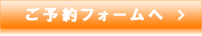ご予約フォームへ
