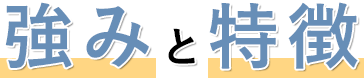 強みと特徴